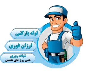 لوله بازکنی رودهن